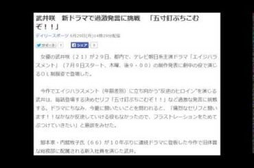 武井咲 新ドラマで過激発言に挑戦 「五寸釘ぶちこむぞ!!」