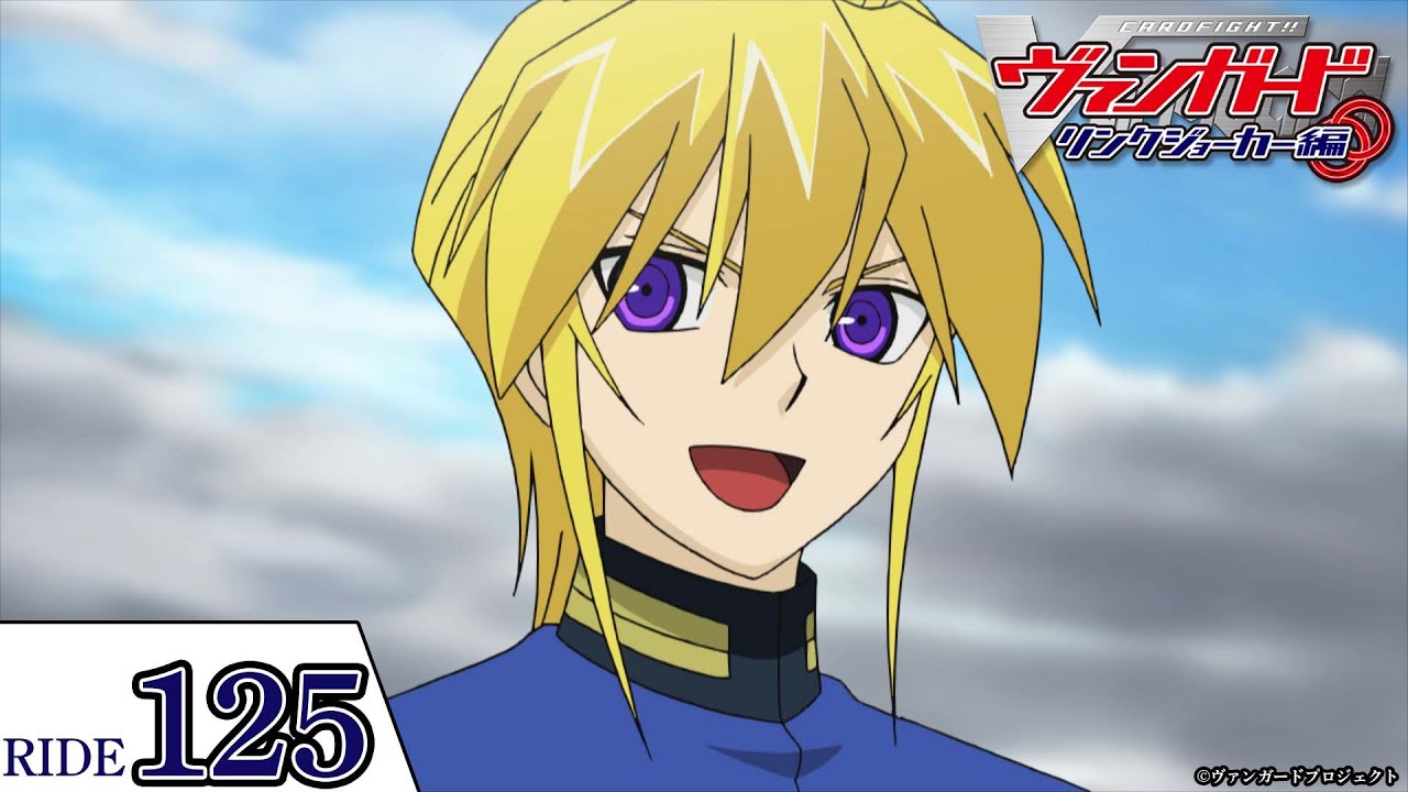 【リンクジョーカー編】第125話「風の強い日」「カードファイト!! ヴァンガード」2011年版