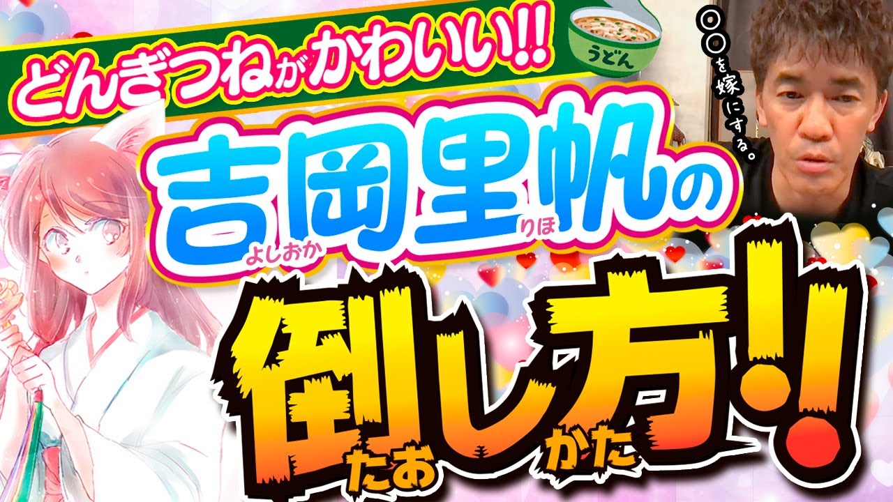 【武井壮】吉岡里帆の倒し方 どんぎつねがかわいい人気女優【ライブ】【切り抜き】