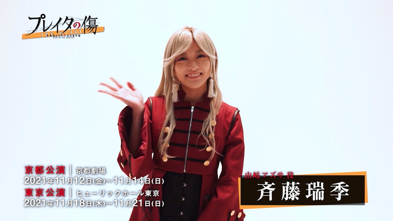 【コメント動画】由岐アズサ役 斉藤瑞季 舞台「プレイタの傷」