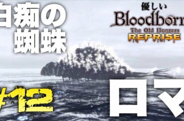 #12【優しいブラッドボーン Reprise】『白痴の蜘蛛ロマ、隠し街ヤハグル』攻略!追い詰めたつもりが自ら袋小路に追い詰められた男【Bloodborne完全攻略実況リメイク】