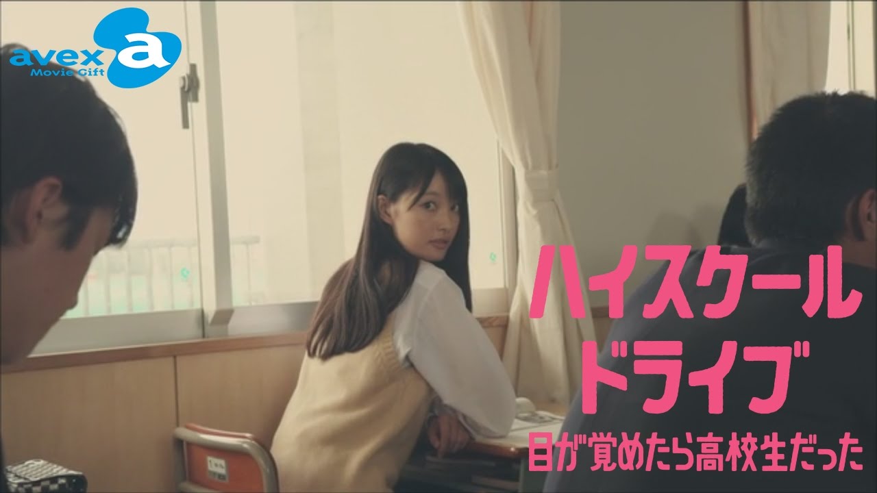 #1 イケメン男子高生の秘密恋愛を体感 『学園潜入型恋愛ドラマ ハイスクールドライブ ~目が覚めたら高校生だった~』 | avex Movie Gift