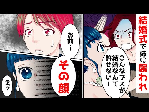 妹の恋人を奪うのが好きな姉が、結婚式で妹に襲い掛かった。襲われた妹の顔がヤバイ事になり、そして姉の末路が