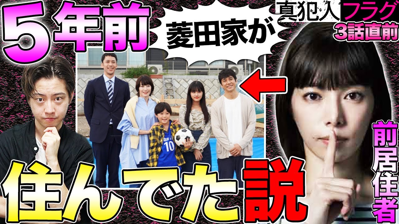 【真犯人フラグ】3話直前!5年前に新居の場所に住んでたのは菱田家説!そこで殺人が起きた!?【西島秀俊】【宮沢りえ】【芳根京子】