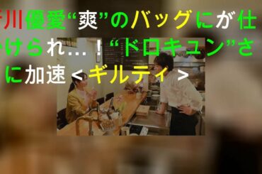 新川優愛“爽”のバッグにGPSが仕掛けられ…!“ドロキュン”さらに加速<ギルティ>