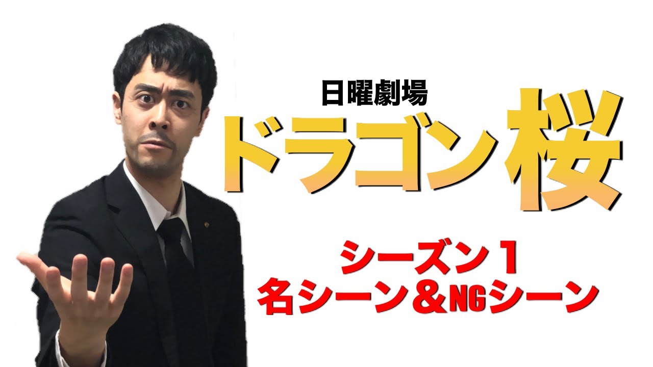 【ドラゴン桜】名シーンまとめ+NGシーン!【阿部寛】