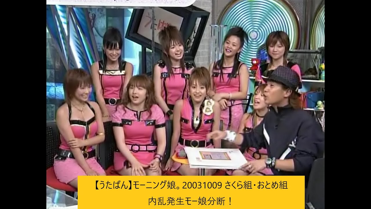 【うたばん】モーニング娘。20031009 さくら組・おとめ組 内乱発生モー娘分断!