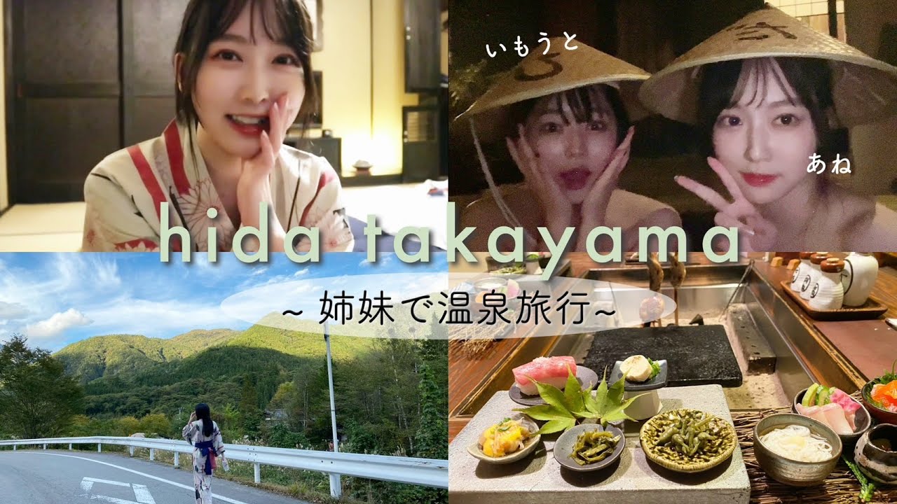 【温泉vlog】姉妹で温泉旅行♨️♡1泊2日in飛騨高山 #1