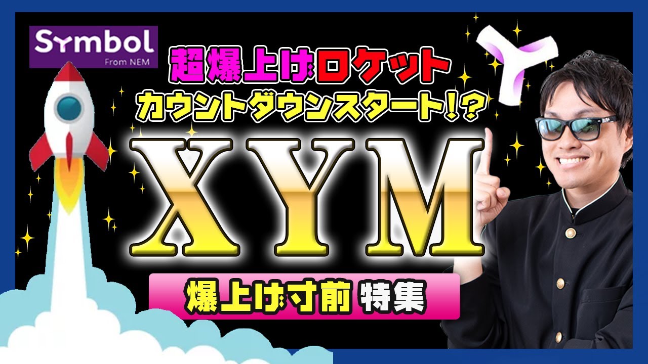 【投資】XYM特集!海外仮想通貨取引所世界1位のバイナンスで遂にXYM上場間近か!?期待上げを誘発させる匂わせTwitterの数々を独自目線で検証!超爆上げ寸前と可能性をわかりやすく解説!