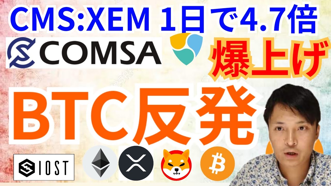 コムサトークン 1日で4.7倍‼️ビットコイン はいったん反発か⤴️【仮想通貨 BTC ETH XRP IOST SHIB CMS:XEM チャート分析】