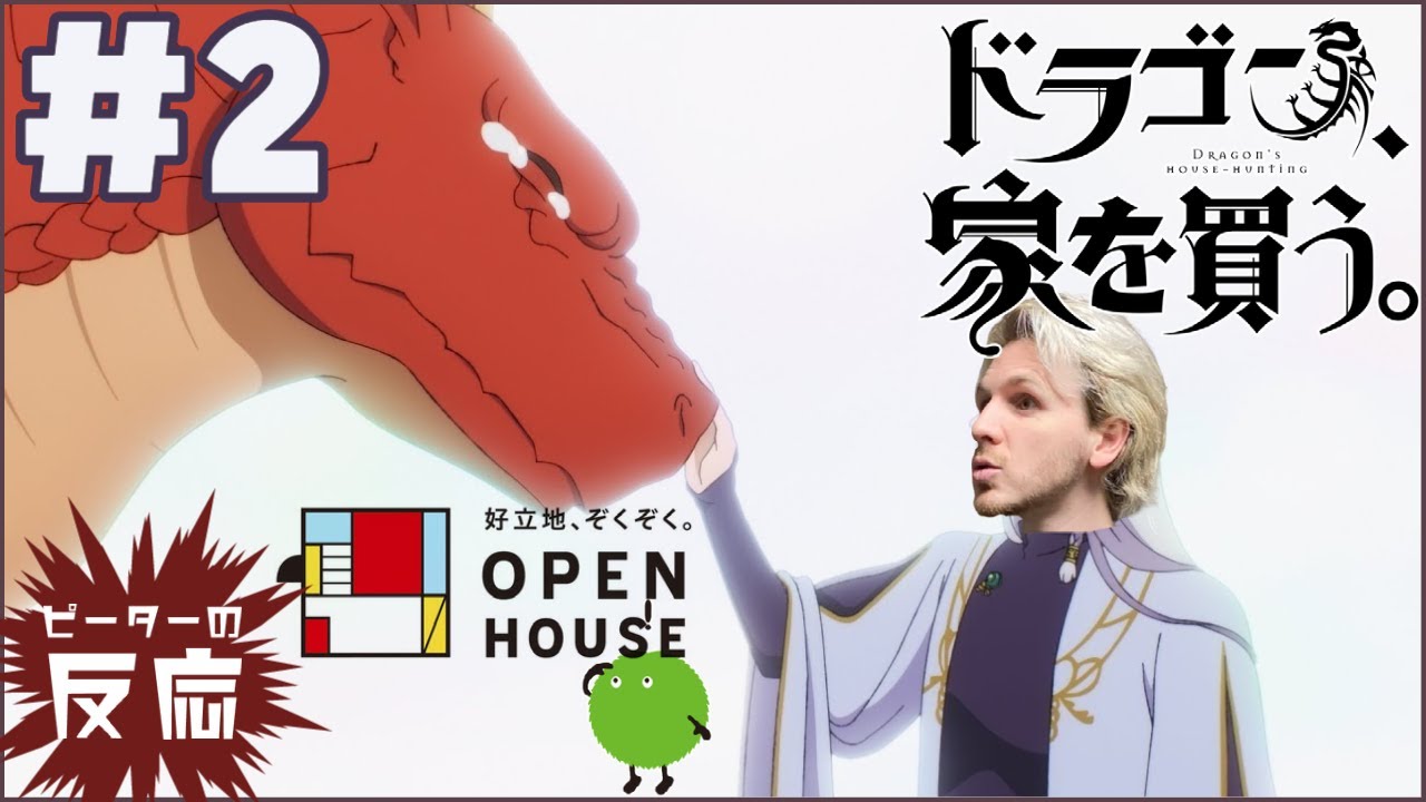 ピーターの反応 【ドラゴン家を買う】 2話 Dragon Goes House Hunting ep 2 アニメリアクション