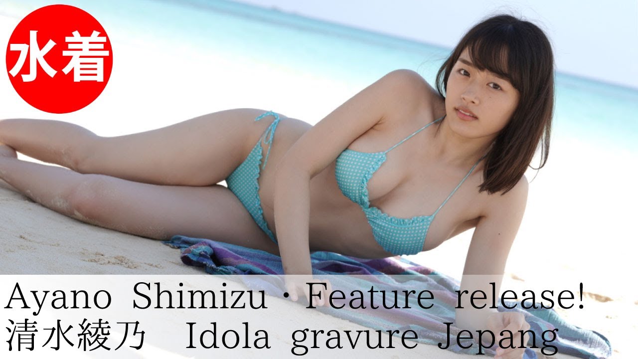 【清水綾乃】Japanese gravure idol/Beach dating scene full!!