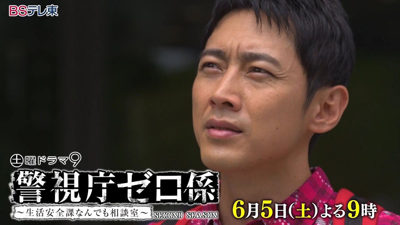 土曜ドラマ9「警視庁ゼロ係~生活安全課なんでも相談室~SECOND SEASON」 第7話 | BSテレ東