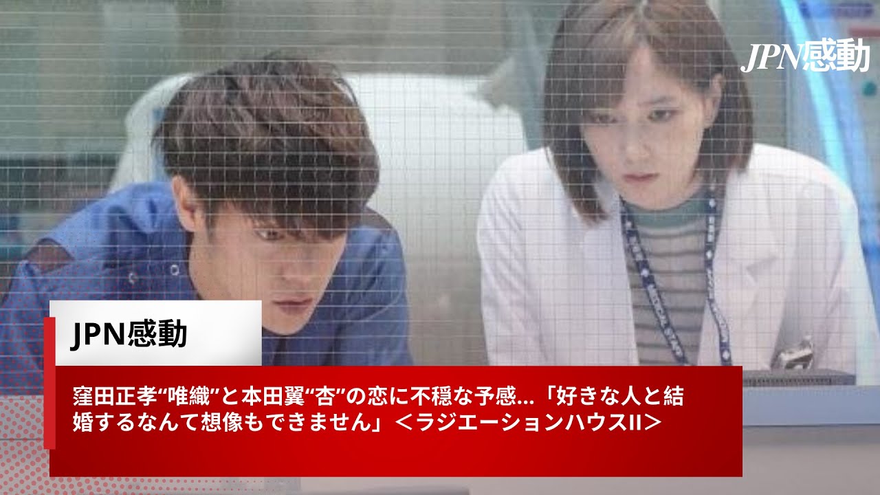 窪田正孝“唯織”と本田翼“杏”の恋に不穏な予感…「好きな人と結婚するなんて想像もできません」<ラジエーションハウスII>