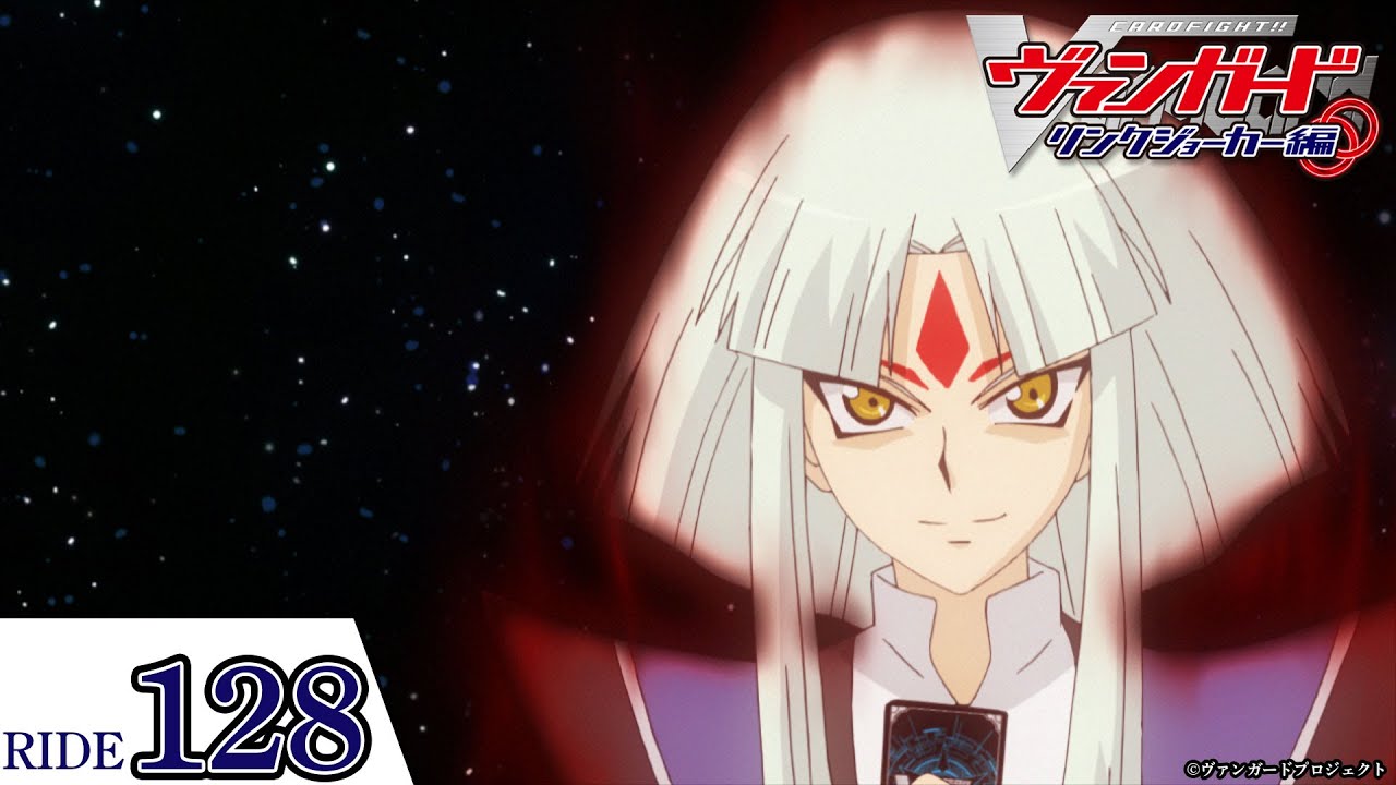 【リンクジョーカー編】第128話「“Я”―リバース―」「カードファイト!! ヴァンガード」2011年版