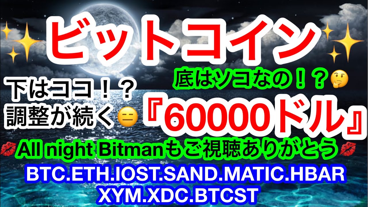 ✨ビットコインは60000ドルを底として固められたのか❓まだ下掘る可能性は❗️❓アルトは盛り盛り💋【仮想通貨 BTC.ETH.IOST.SAND.MATIC.HBAR.XYM.XDC.BTCST】