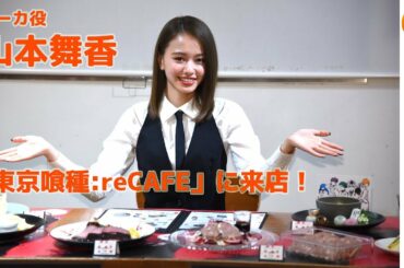 山本舞香、目玉をパクリ「東京喰種:reCAFE」に来店!コラボメニュー試食