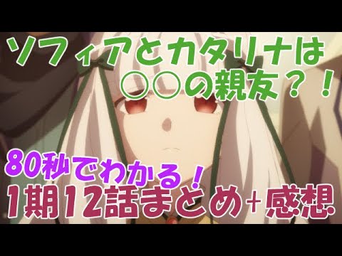 【80秒でわかる】『乙女ゲームの破滅フラグしかない悪役令嬢に転生してしまった…』1期【なろう系アニメ】