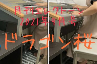 ドラゴン桜 メインテーマ エレクトーン2台アンサンブル演奏