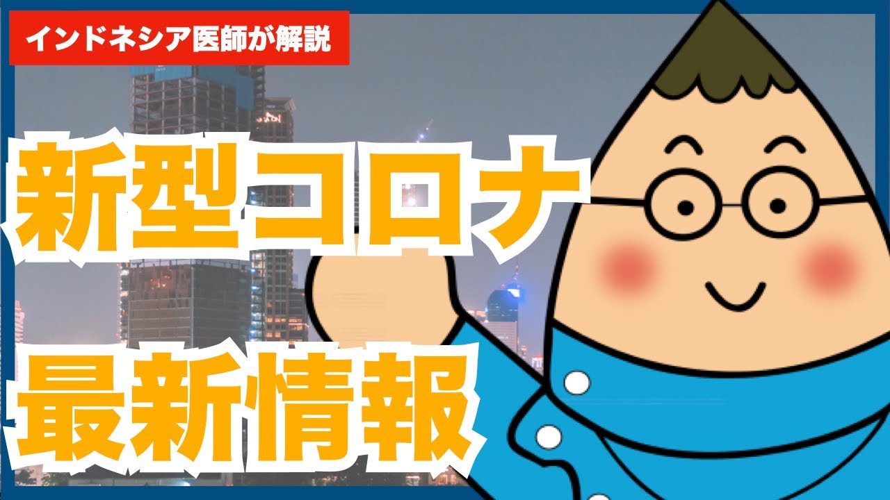 インドネシア新型コロナ情報アップデート【タケノコ医療Q&A】