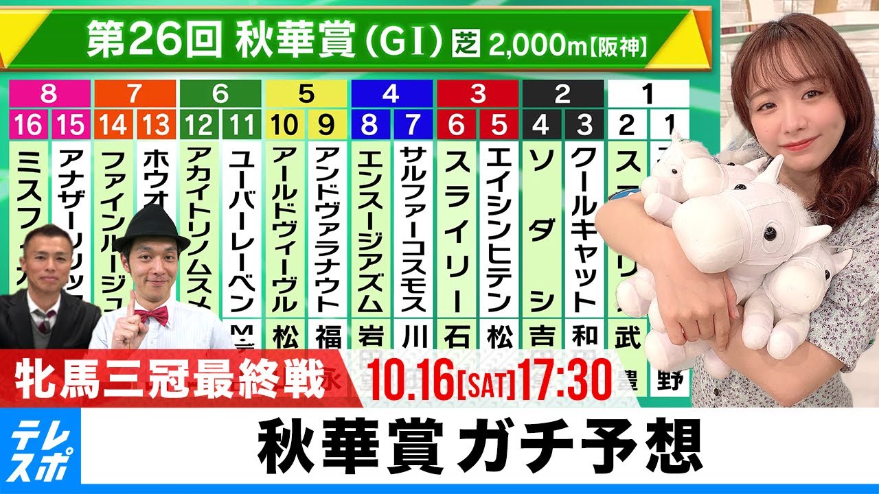 【秋華賞】牝馬三冠レースの最終戦をガチ予想!『キャプテン渡辺の自腹で目指せ100万円!』森香澄&虎石晃