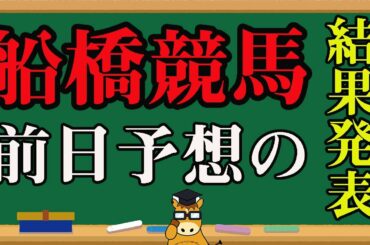 【 地方競馬予想 】船橋競馬予想 前日の予想結果