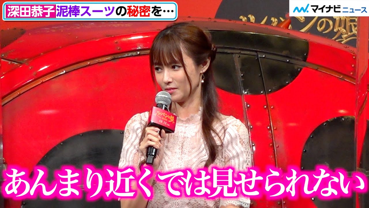 深田恭子、『ルパンの娘』泥棒スーツの秘密をイタズラっぽく暴露「近くでは見せられない」 映画『劇場版 ルパンの娘』公開直前イベント