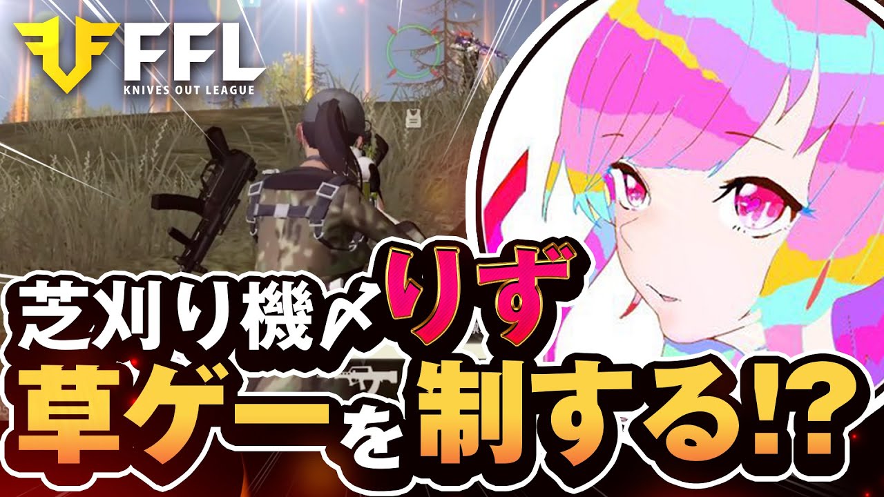 【荒野行動】FFL予選 りず草ゲーからのガチキャリー!?