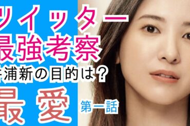 最愛 第1話 Twitter考察ネタバレメタ考察まとめ 井浦新の目的は?吉高由里子と松下洸平の最後は?