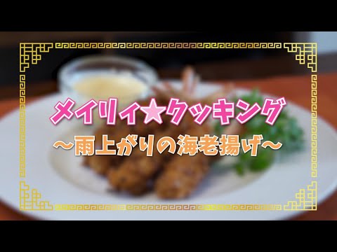 「メイリィ☆クッキング」雨上がりの海老揚げ<真・中華一番!>