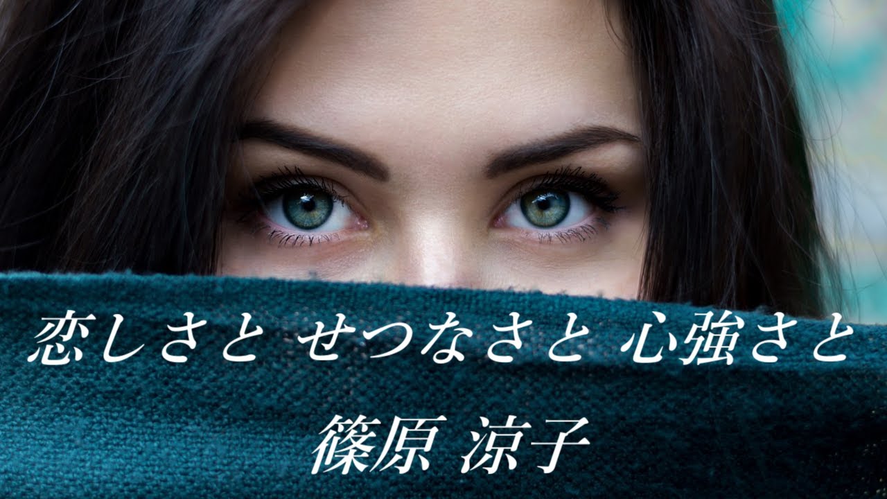 恋しさとせつなさと心強さと/篠原涼子 (Cover)フル歌詞付き #恋しさとせつなさと心強さと#Lovesadnessandreassurance#篠原涼子#小室哲哉