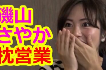 【磯山さやか】枕営業の噂の真相 相手は〇〇!!