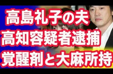 高島礼子さんの夫、元俳優の高知東生容疑者を逮捕 覚醒剤と大麻所持
