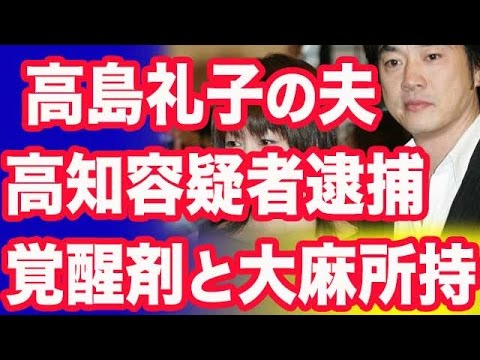 高島礼子さんの夫、元俳優の高知東生容疑者を逮捕 覚醒剤と大麻所持