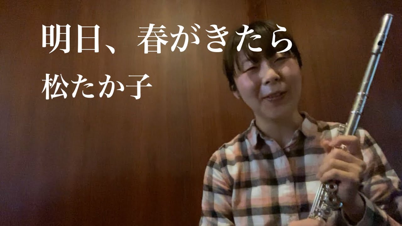 【フルート演奏】明日、春がきたら 松たか子