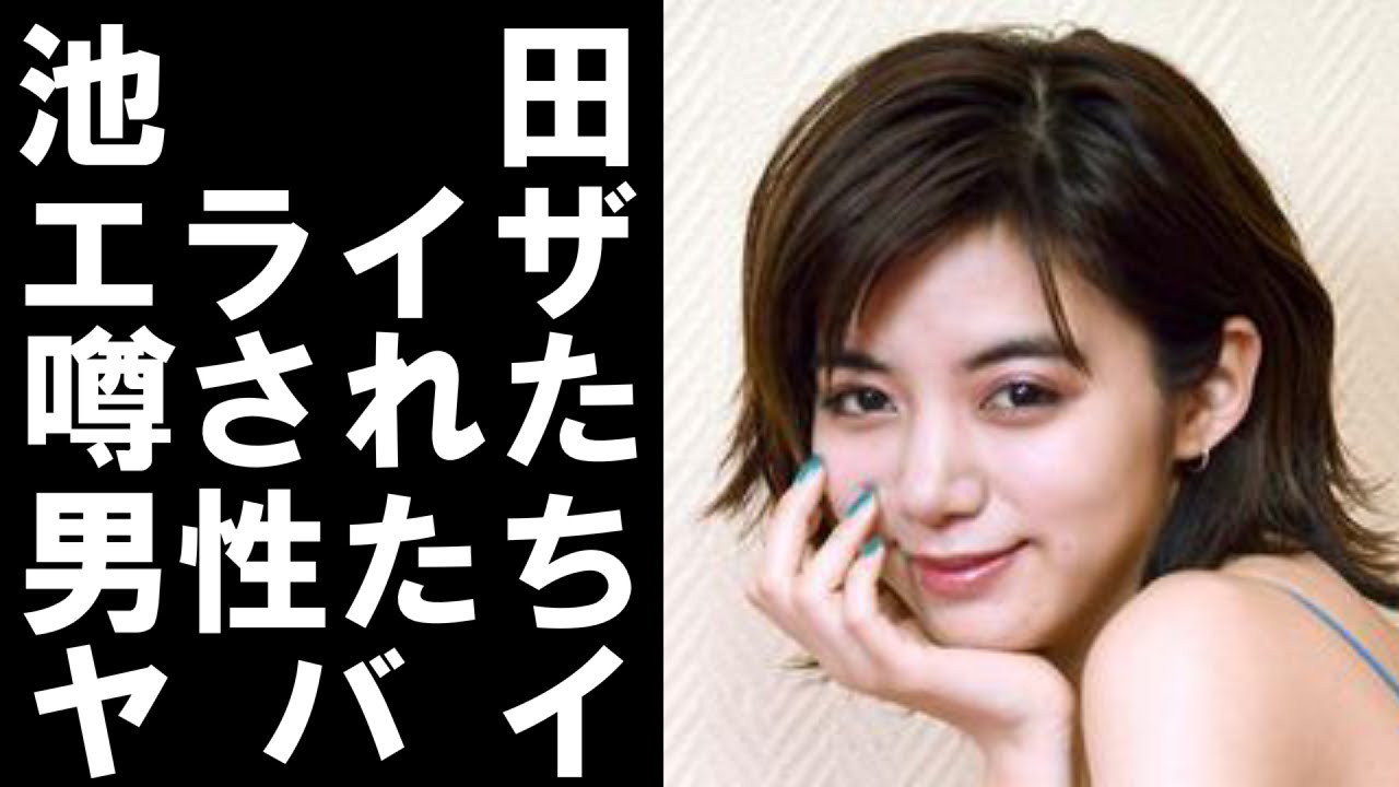 【 衝撃 】 人気 モデル であり 女優 の 池田エライザ がこれまでに 噂 されてきた 歴代 彼氏 が ヤバイ !