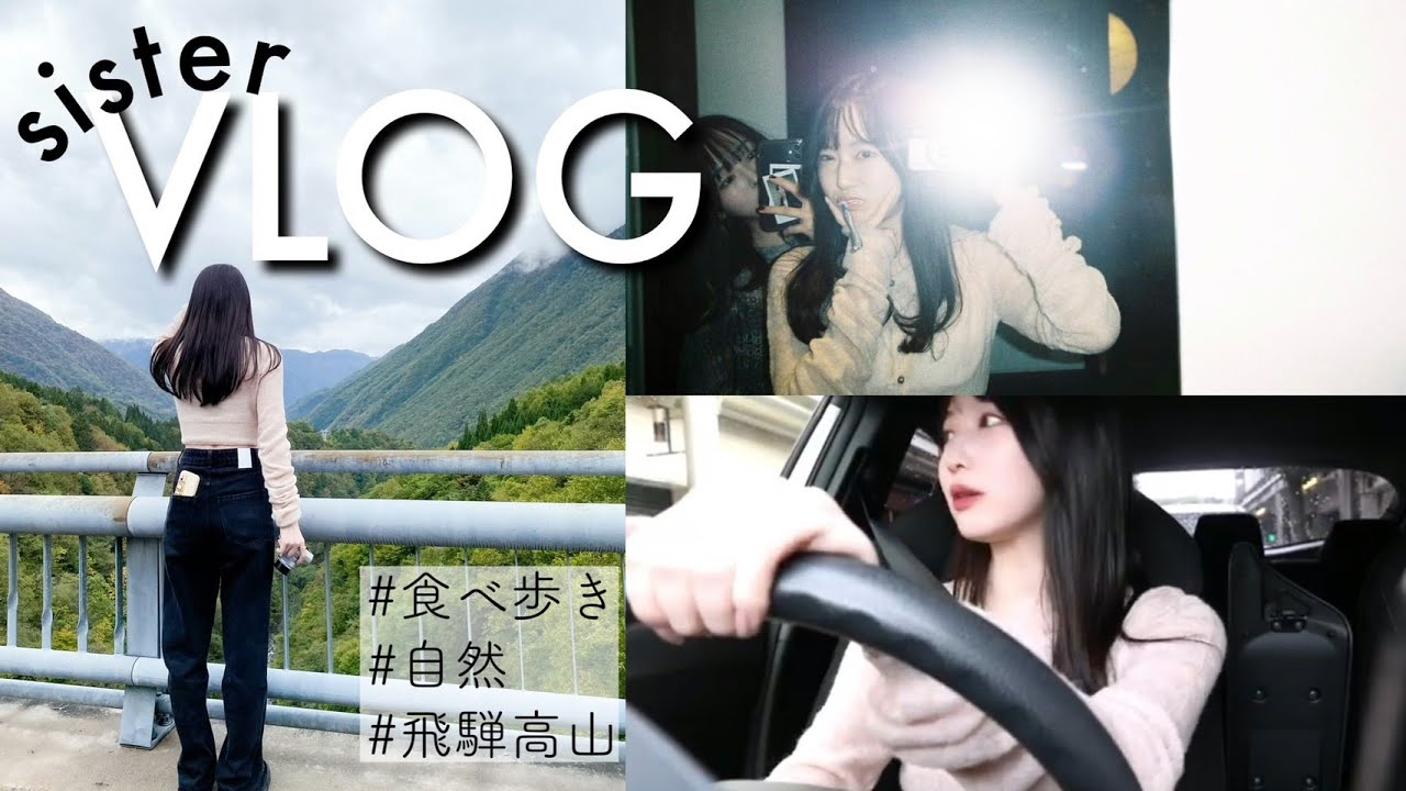 【姉妹vlog】ドライブしながら観光&食べ歩きin飛騨高山 #2