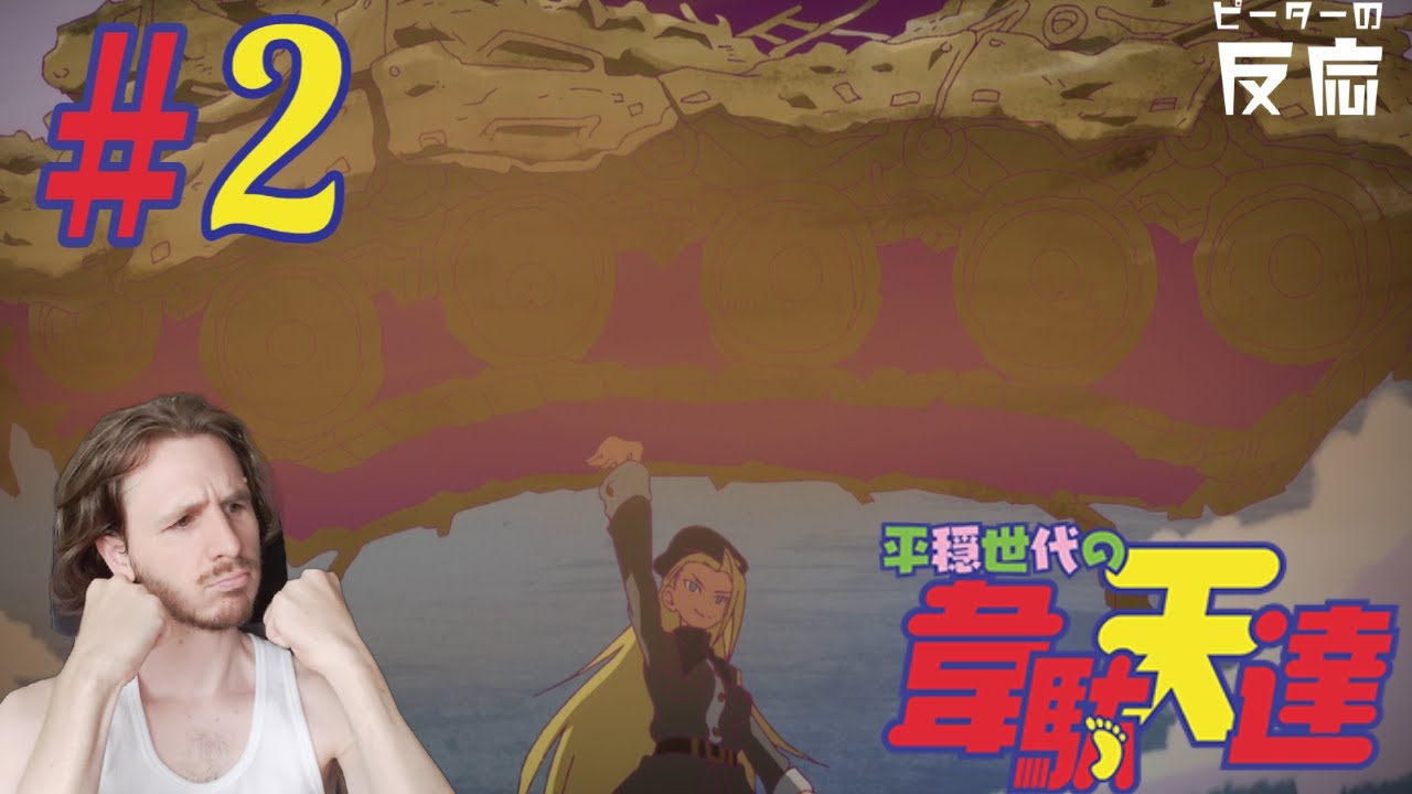 ピーターの反応 【平穏世代の韋駄天達】 2話 Heion Sedai no Idaten tachi ep 2 アニメリアクション anime reaction