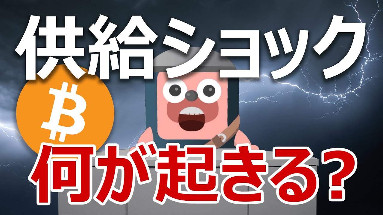 ビットコインに供給ショック!何が起きているのか?