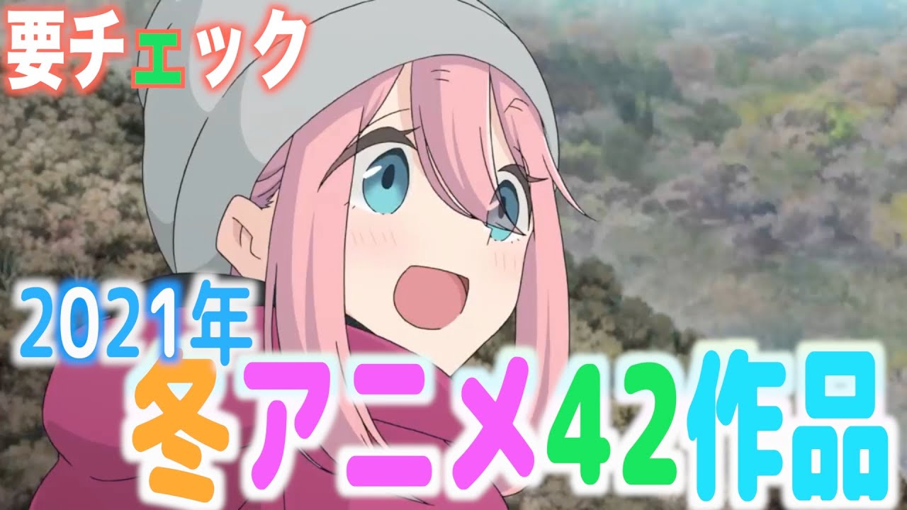 【アニメ】要チェック!!2021年冬アニメ42作品!!普通に見たら3時間をギュッと纏めてみました!!