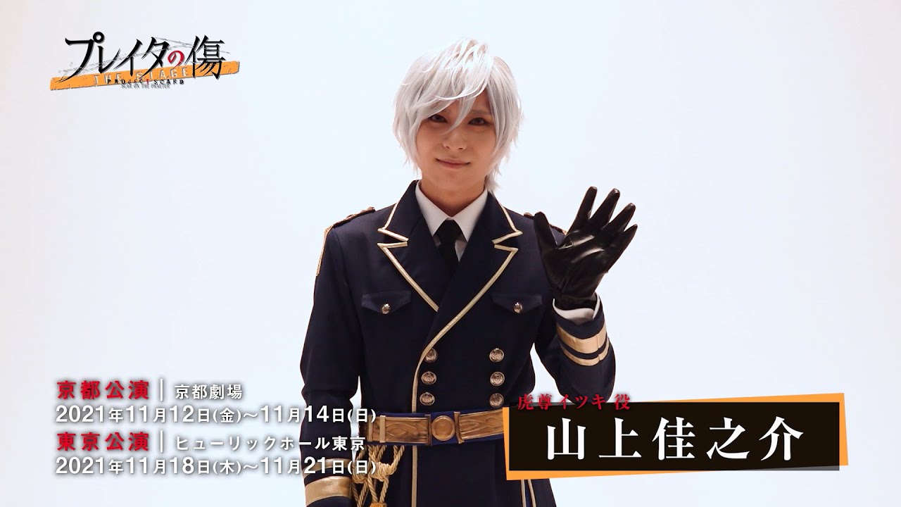 【コメント動画】虎尊イツキ役 山上佳之介 舞台「プレイタの傷」