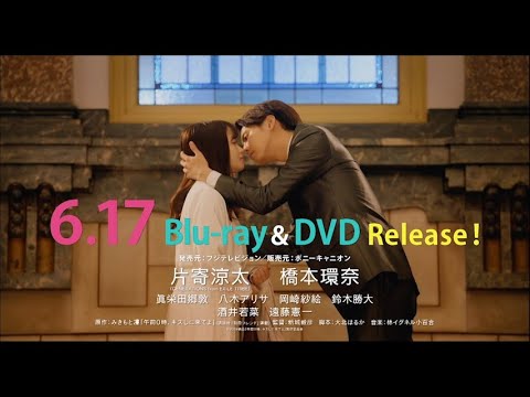 映画『午前0時、キスしに来てよ』6.17(水) ブルーレイ&DVD 発売!
