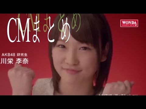 川栄李奈、卒業発表!研究生時代からのCMまとめ