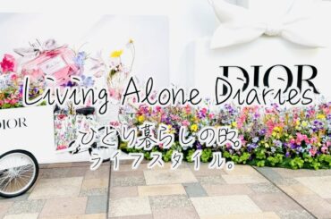 【ひとり暮らしVlog】DDのケールサラダ、バスタイム、田中みな実様、マカロニサラダおしゃれなひとり暮らし、Living Alone Diaries☺︎