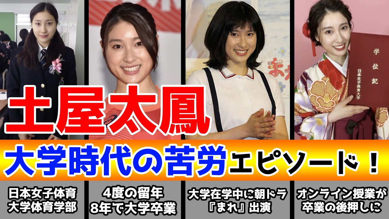 土屋太鳳、大学時代の苦労エピソード!留年が4回にもなった理由とは?