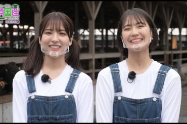 「乃木坂46と一緒に国消国産を学ぼう!」【⑤お肉・前編】 清宮レイ&早川聖来(乃木坂46)