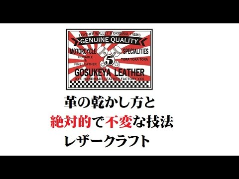 革の乾かし方と絶対的で不変な技法 レザークラフト