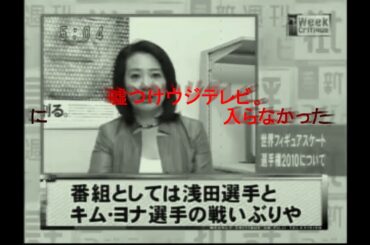 ウジテレビの断罪。 キム・ヨナゴリ由・浅田真央さんを馬鹿にした。 見えない日本侵略。