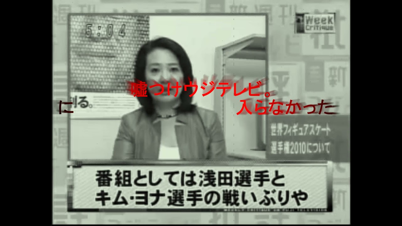 ウジテレビの断罪。 キム・ヨナゴリ由・浅田真央さんを馬鹿にした。 見えない日本侵略。