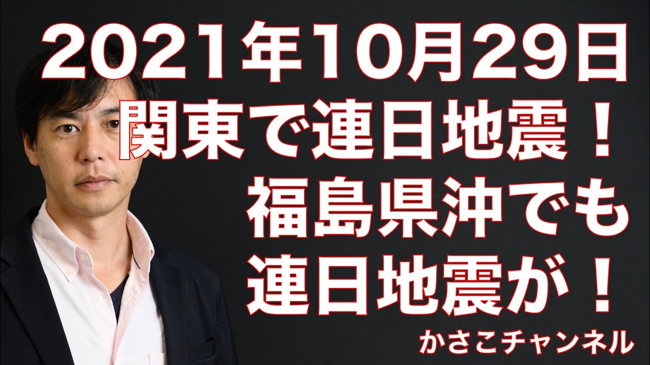 2021年10月29日地震情報 千葉県北西部で地震 関東連日地震も福島県沖の地震も怖い Tkhunt